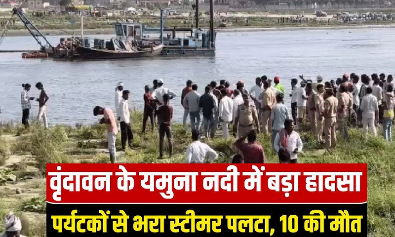 वृंदावन में बड़ा हादसा : यमुना नदी में पुल से टकराकर पलटी नाव, पंजाब के 10 श्रद्धालुओं की मौत