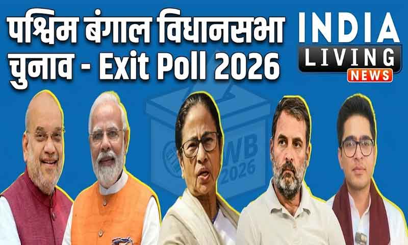Exit Poll 2026 : पश्चिम बंगाल में किसका बजेगा डंका ? एग्जिट पोल  के नतीजे आये सामने