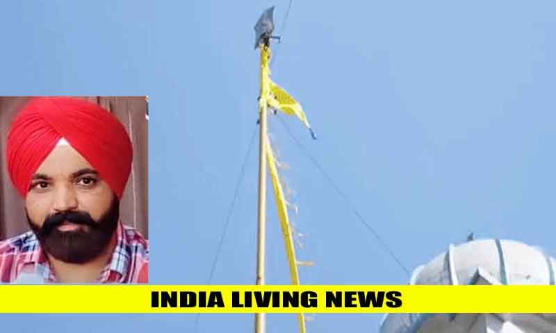 बैसाखी के दिन निशान साहिब की सेवा के दौरान 60 फीट की ऊंचाई से गिरकर सेवादार की मौत