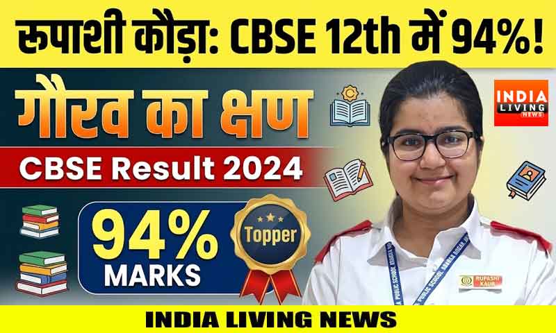 रूपाशी कौड़ा ने 12th CBSE बोर्ड के रिजल्ट में 94% अंक हासिल कर अपने माता पिता का नाम रोशन किया