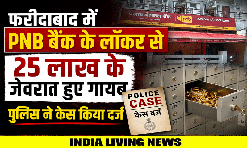 फरीदाबाद में PNB बैंक के लॉकर से 25 लाख के जेवरात हुए गायब , पुलिस ने केस किया दर्ज