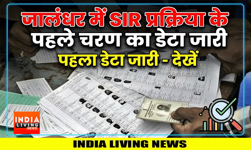 जालंधर में SIR प्रक्रिया के पहले चरण का डेटा जारी