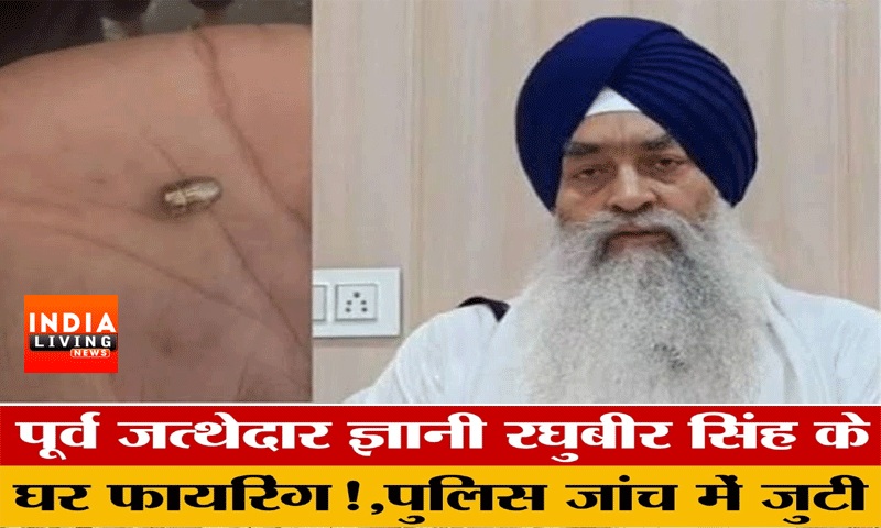 सुखबीर बादल पर हमले के बाद अमृतसर में पूर्व जत्थेदार रघबीर सिंह के घर के बाहर फायरिंग
