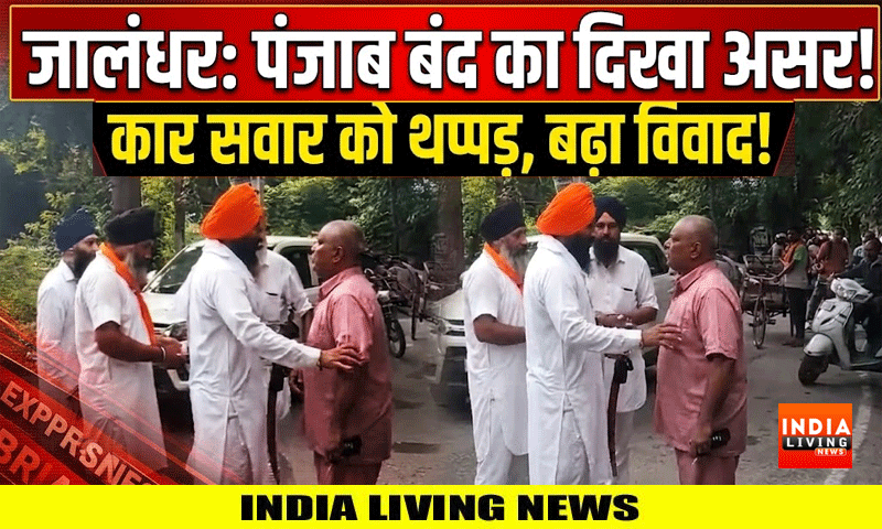 जालंधर में पंजाब बंद का रहा असर : कार सवार को थप्पड़ मारने से हुआ विवाद