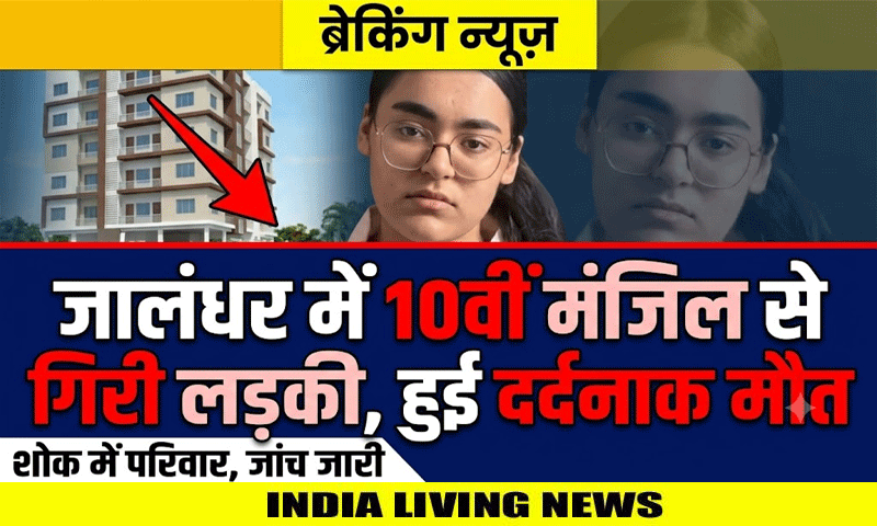 जालंधर में 10वीं मंजिल से गिरी लड़की , हुई दर्दनाक मौत