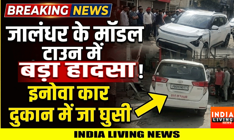 जालंधर के मॉडल टाउन में दो कारों की टक्कर , इनोवा कार दुकान में जा घुसी