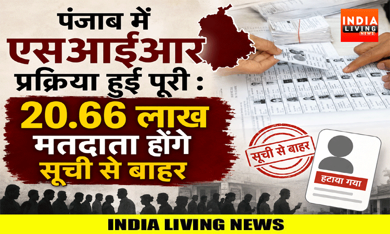 पंजाब में एसआईआर प्रक्रिया हुई पूरी : 20.66 लाख मतदाता होंगे सूची से बाहर