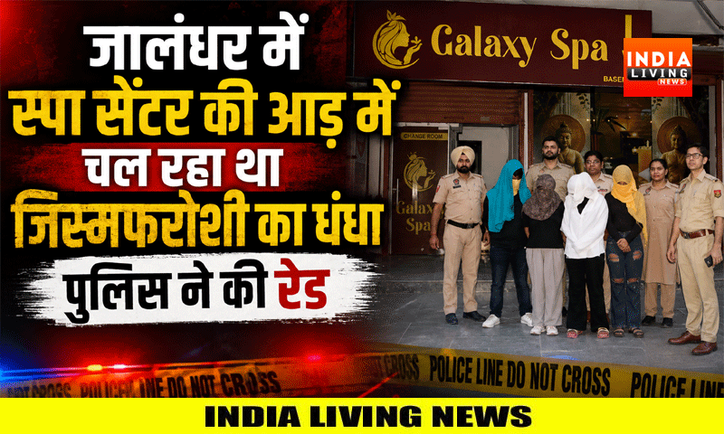 जालंधर में स्पा सेंटर की आड़ में चल रहा था जिस्मफरोशी का धंधा, पुलिस ने की रेड , तीन युवतियां और युवक गिरफ्तार