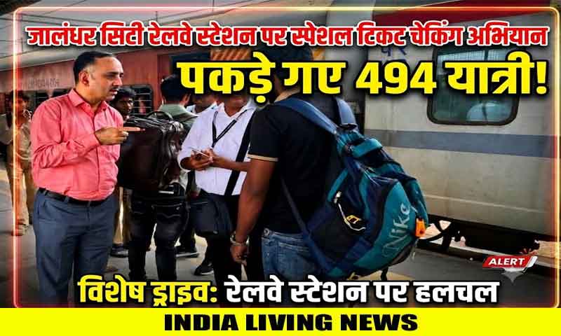 जालंधर सिटी रेलवे स्टेशन पर विशेष टिकट जांच अभियान चलाया गया, 494 यात्रियों को पकड़ा गया