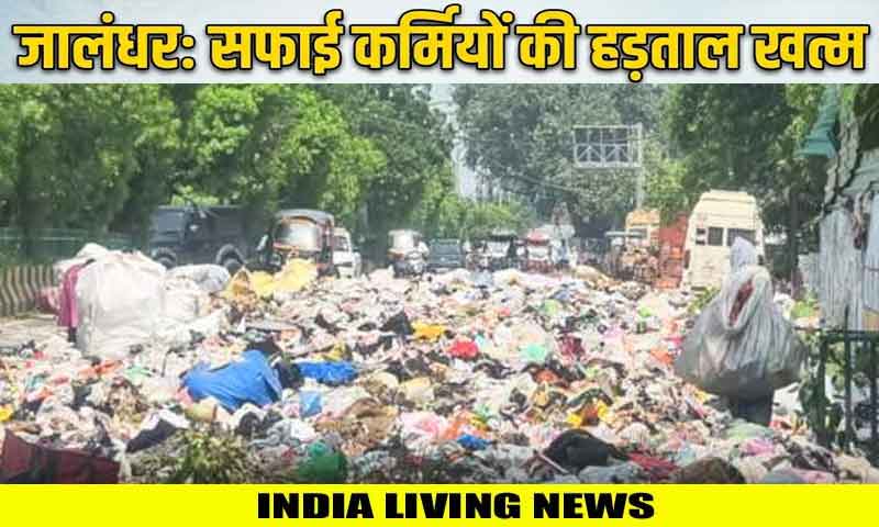 जालंधर में सफाई कर्मियों की खत्म हुई हड़ताल, सड़कों से हटेगा अब कूड़ा