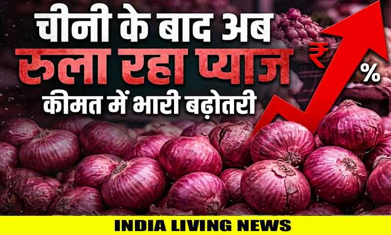 चीनी के बाद अब रुला रहा प्याज, कीमत में भारी बढ़ोतरी