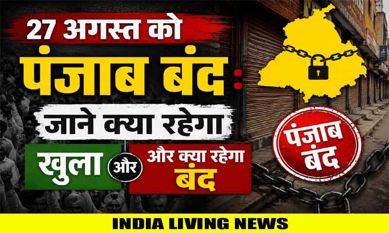 27 अगस्त को पंजाब बंद : जाने क्या रहेगा खुला और क्या रहेगा बंद