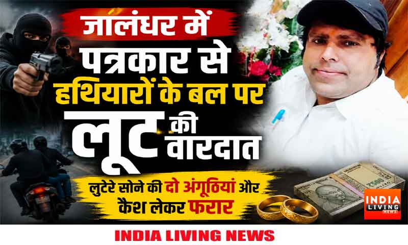 जालंधर में पत्रकार से हथियारों के बल पर लूट की वारदात , लुटेरे सोने की दो अंगूठियां और कैश लेकर फरार