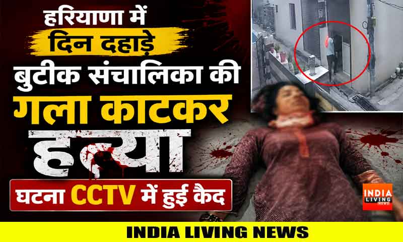 हरियाणा में दिन दहाड़े बुटीक संचालिका की गला काटकर हत्या , घटना CCTV में हुई कैद