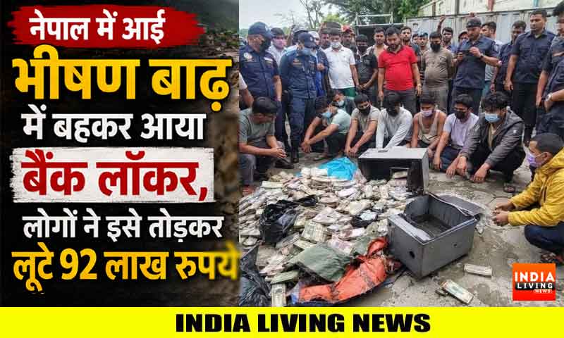नेपाल में आई भीषण बाढ़ में बहकर आया बैंक लॉकर, लोगों ने इसे तोड़कर लूटे 92 लाख रुपये