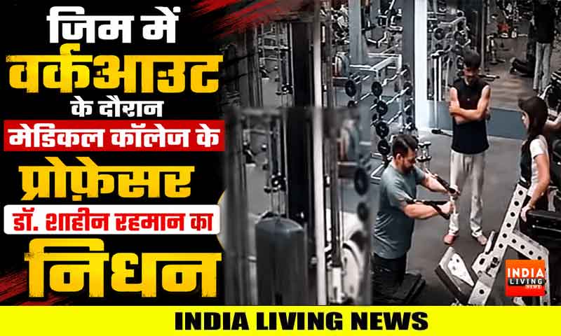 जिम में वर्कआउट के दौरान मेडिकल कॉलेज के प्रोफ़ेसर डॉ. शाहीन रहमान का निधन