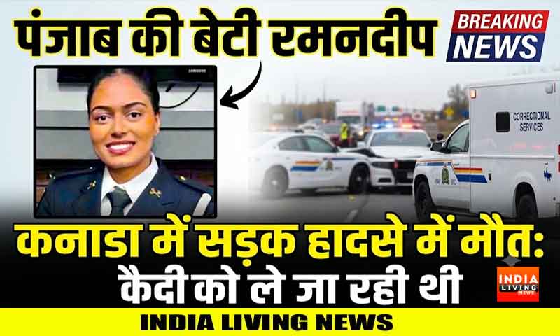 पंजाब के लुधियाना की बेटी की कनाडा में सड़क हादसे में माैत, कैदी को ले जा रही थीं रमनदीप