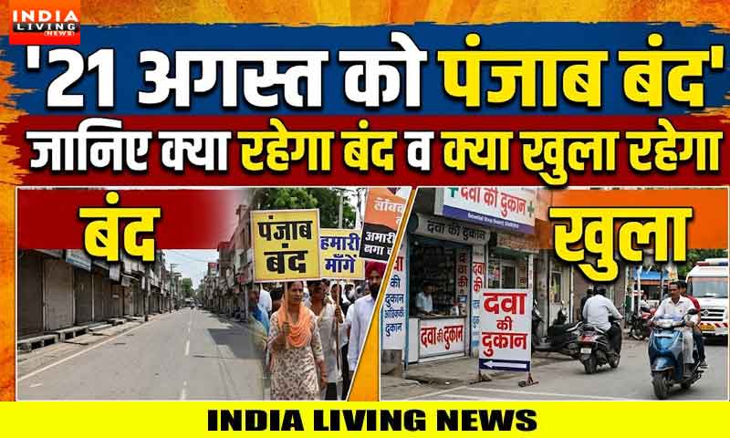 21 अगस्त को पंजाब बंद : जानिए क्या रहेगा बंद व क्या खुला रहेगा
