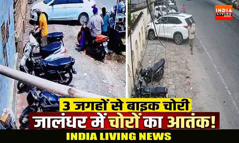 जालंधर में चोरों का आतंक ! 3 जगहों से बाइक चोरी