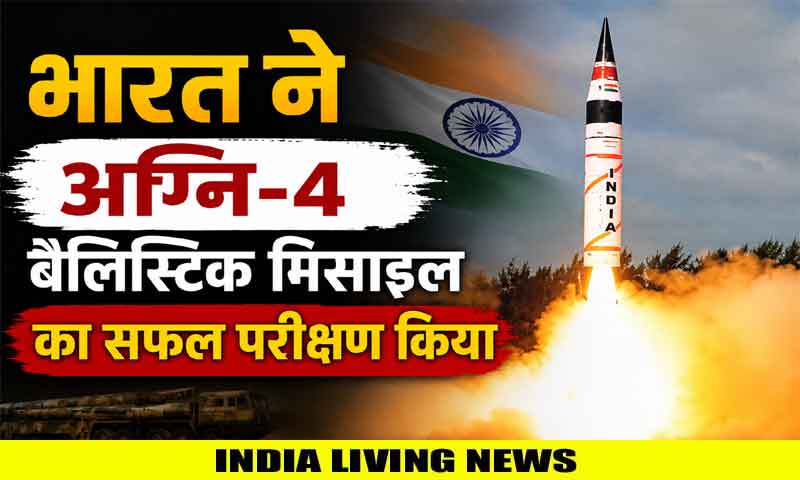 भारत ने अग्नि-4 बैलिस्टिक मिसाइल का सफल परीक्षण किया