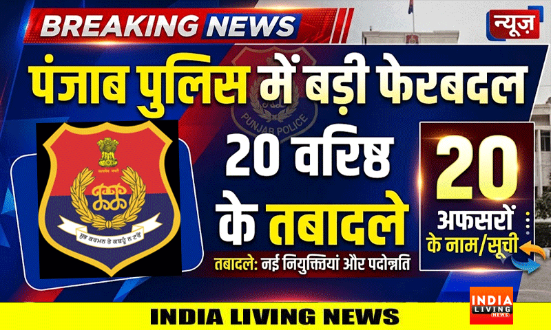 पंजाब पुलिस में 20 अधिकारियों के तबादले, पढ़े लिस्ट