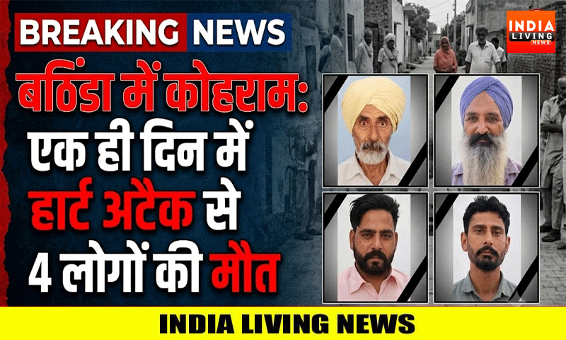बठिंडा में एक गांव में एक ही दिन में हार्ट अटैक से चार लोगों की मौत