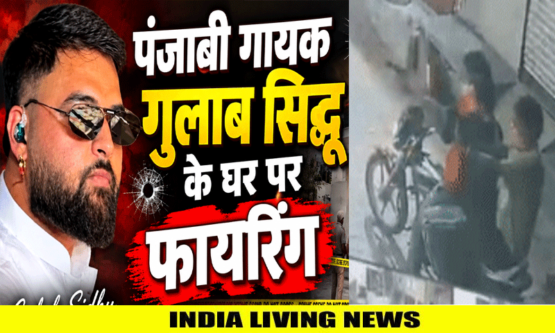 पंजाबी गायक गुलाब सिद्धू के घर पर फायरिंग
