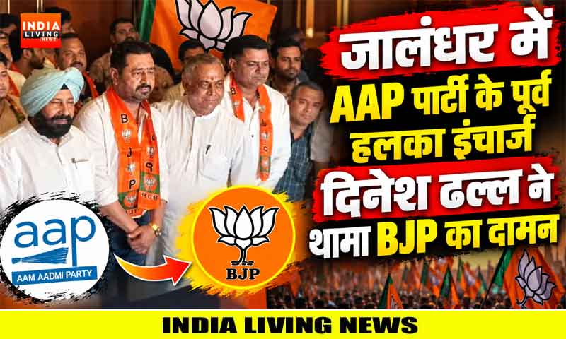 जालंधर में AAP पार्टी के पूर्व हलका इंचार्ज दिनेश ढल्ल ने थामा BJP का दामन